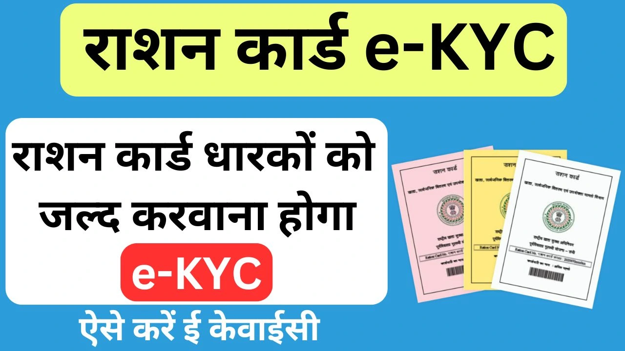 Ration Card ekyc