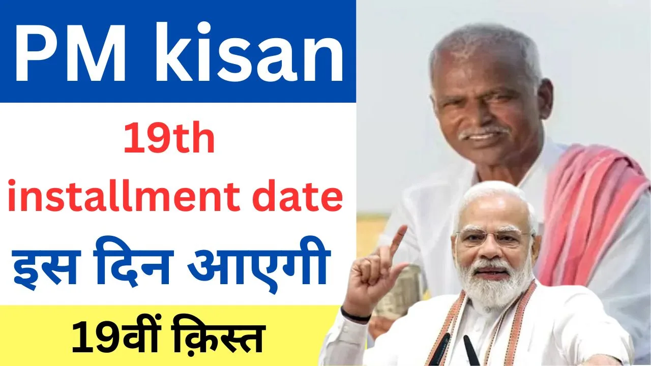 PM kisan 19th installment date 2025