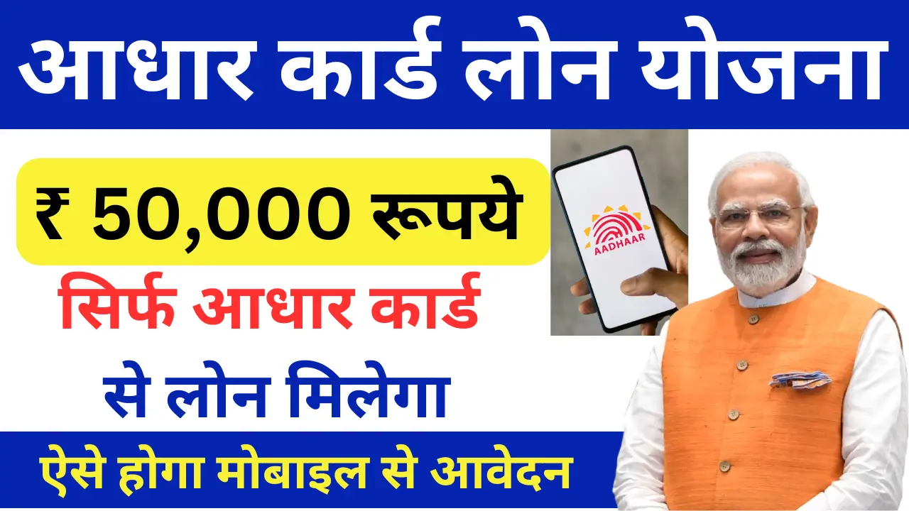 Aadhar Card Loan 50000