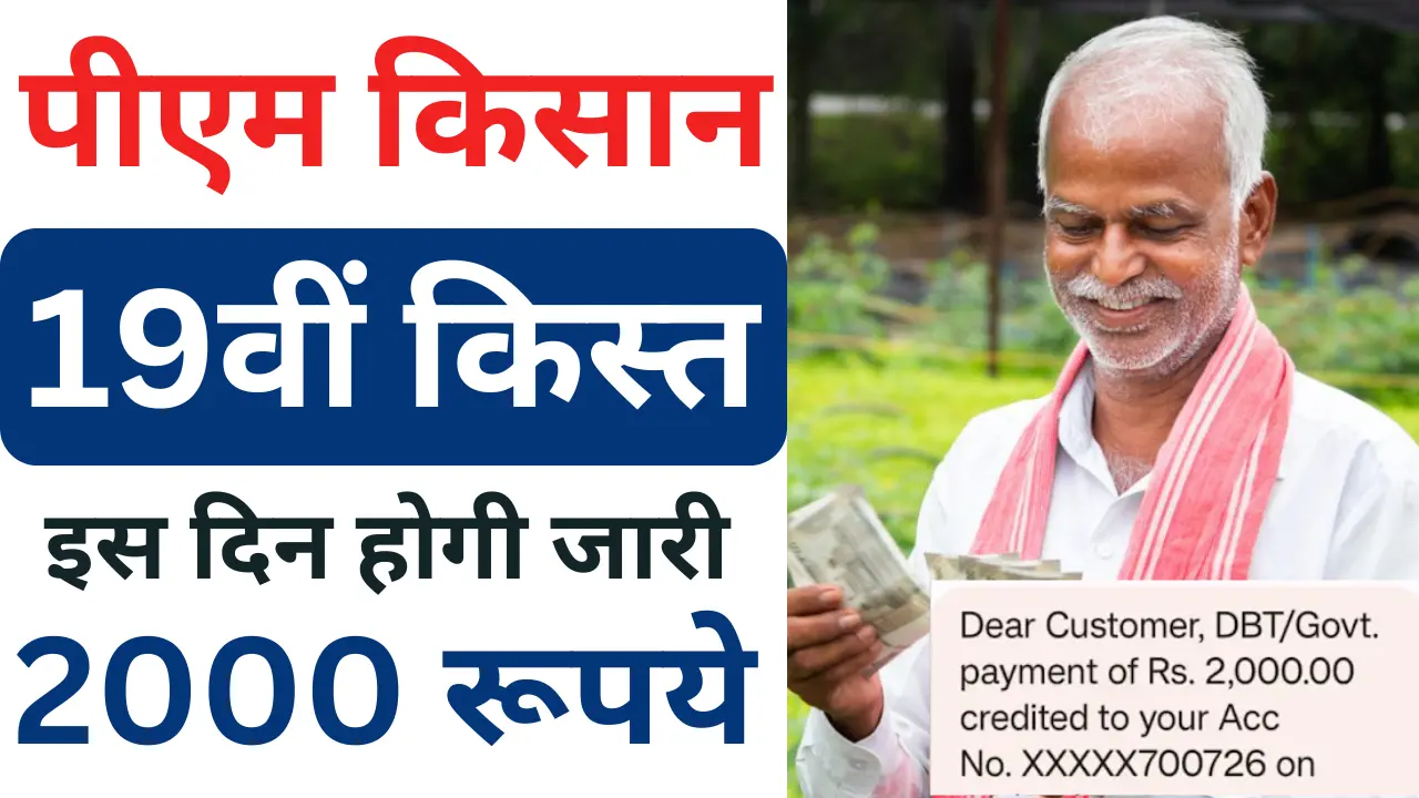 PM Kisan Yojana 19th installment date